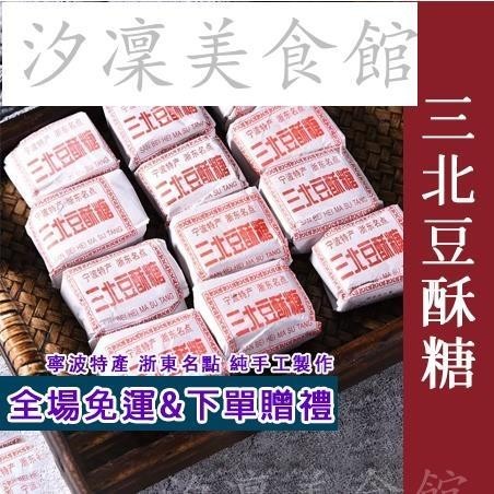 【台灣出貨】寧波特產三北豆酥糖 浙東名點 三北豆酥糖/黑芝麻豆酥糖 純手工 三北傳統糕點 黃豆麻酥糖