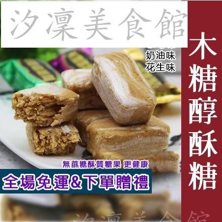 【台灣出貨】木糖醇酥糖 無蔗糖酥糖 無糖 糖果 酥質糖 芝麻 咖啡 奶油 花生 雜錦酥糖 酥心糖果 多口味0蔗糖口袋零食