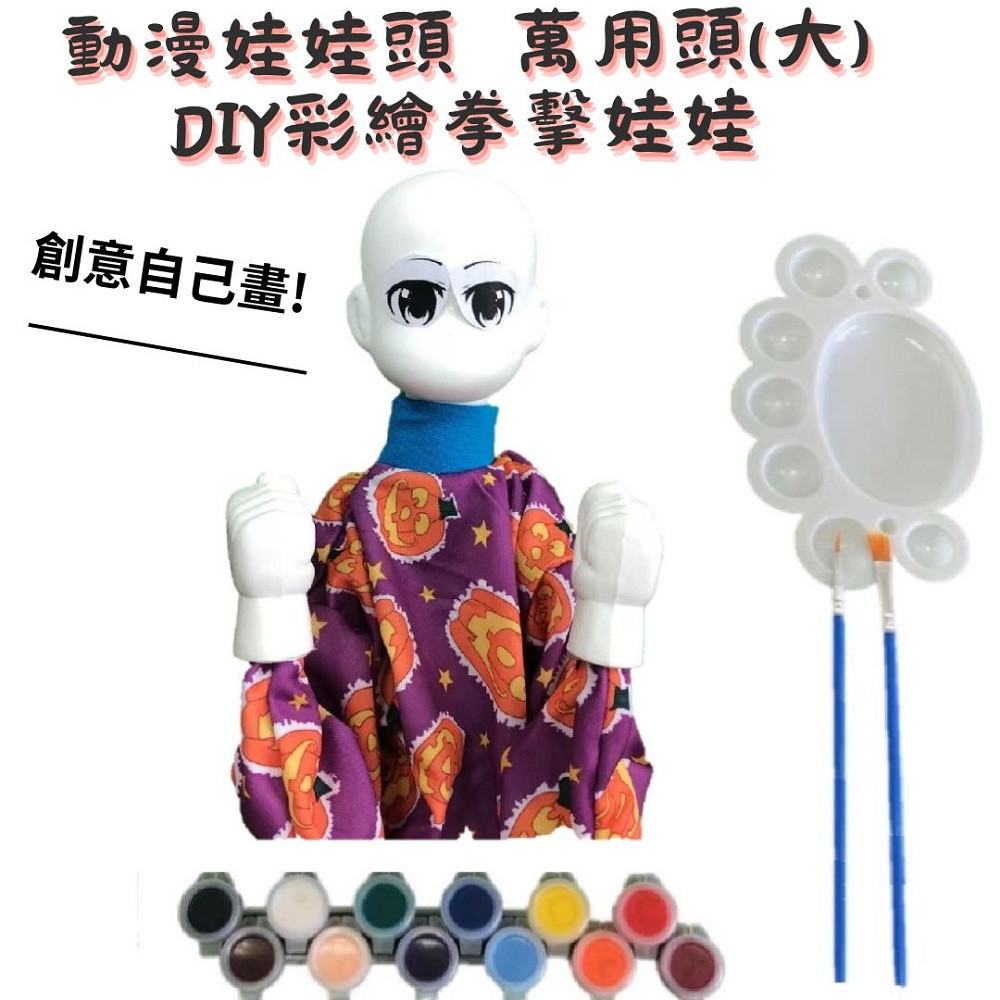 【A-ONE 匯旺】動漫 娃娃頭(大) DIY彩繪拳擊娃娃組(含12色顏料 2水彩筆 調色盤)手作拳頭娃娃玩具布袋戲