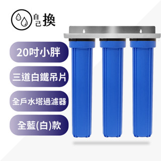《自己換雲林》商用淨水*20吋小胖過濾器 3道白鐵吊片全藍/白殼，20"三道不銹鋼4吋/6吋牙口，含濾心售1800元