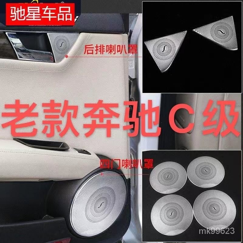 BENZ 適用賓士07-14款W204老C級內飾改裝c180 c200 車門喇叭罩音響柏林