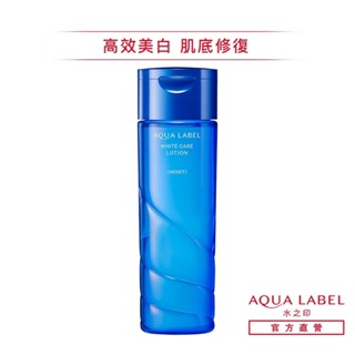 AQUALABEL 水之印 高機能晶透美白化妝水(清爽/潤澤) 200mL【watashi+資生堂官方店】