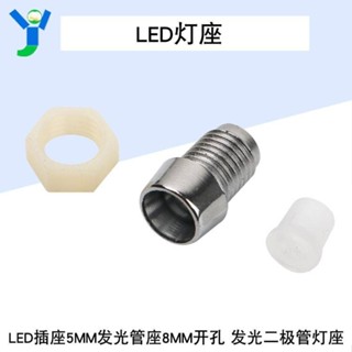 LED燈座 LED插座 5MM發光管座8MM開孔 發光二極管燈座
