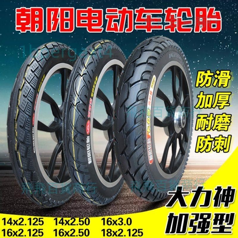 「免開發票」朝陽輪胎14/16/18x2.125/2.50/3.0電瓶車防滑外胎電動自行車內胎-