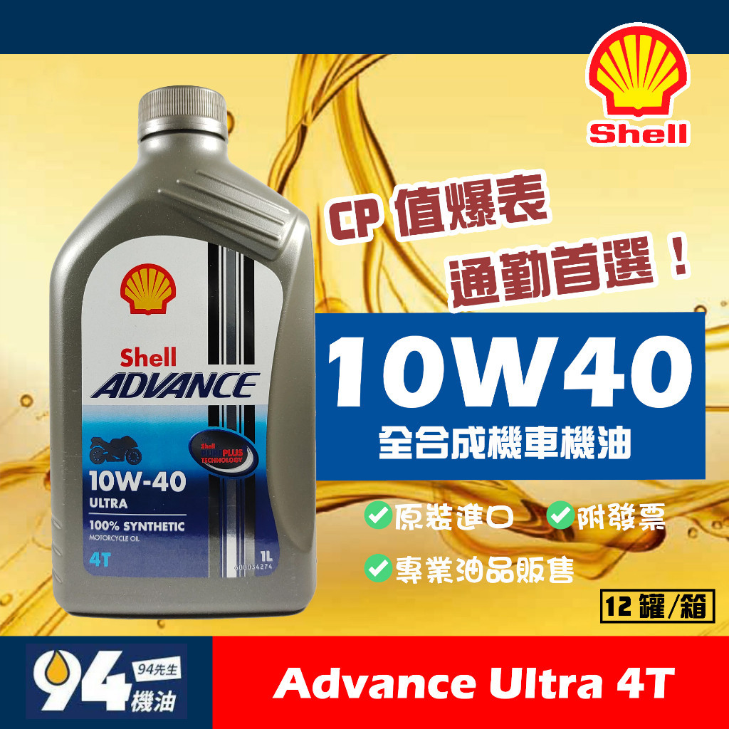 【94先生】歐洲原裝 Shell Advance Ultra 10W40 4T 1L 全合成 機車機油 殼牌 MA2