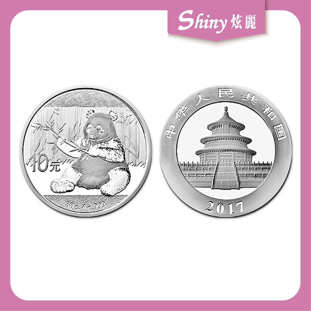 【炫麗銀樓】🇨🇳2017中國熊貓銀幣30g🐼｜999純銀🥈 30克 30公克