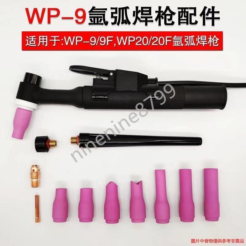 WP9F WP20F冷焊機氬弧焊機焊槍配件瓷嘴長短槍尾紫銅鎢針夾導流件氬焊槍 氬焊耗材 --ninenine8799