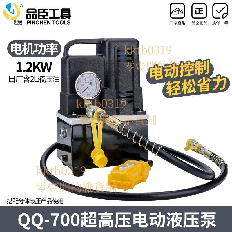 【免開發票】便攜液壓電動泵QQ700超小型油壓泵 電動高壓液壓泵 仿進口泵1.2kw**