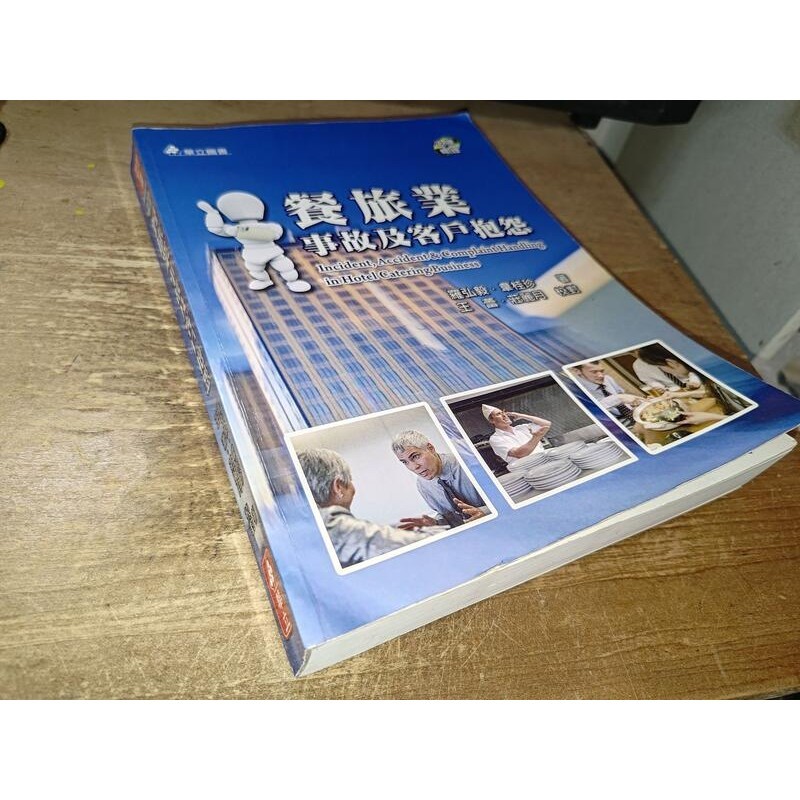 餐旅業事故及客戶抱怨 羅弘毅 韋桂珍 華立 9789577844118 有劃記 2011年二版 @KO 二手書