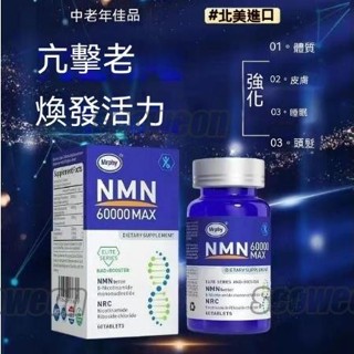 台灣出貨 買二送一 美國進口 NMN 60000 煙醯胺 單核苷酸抗NAD+ 縗老 港基因細胞補充劑 睡眠-老佛爺