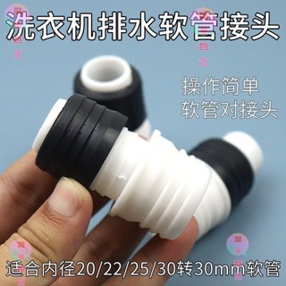 【臺灣倉庫發貨】水管接頭 五金 水龍頭轉換接頭洗衣機排水管接頭配件30mm接30mm/20mm/25mm軟管通用連結轉換