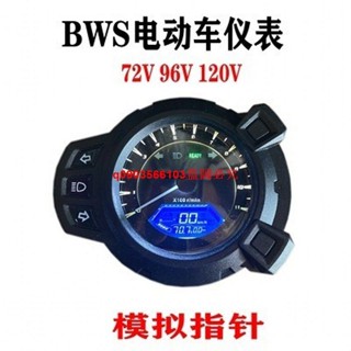 電動車液晶儀表BWS路虎液晶錶模擬指標+液晶錶72-96-120V配件