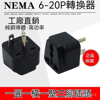 美標轉換插頭NEMA 6-20P國標通用插座美式一圓一橫一豎連接轉換器