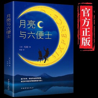 月亮與六便士書㊣版原著毛姆長篇小說經典世界名著外國小說暢銷