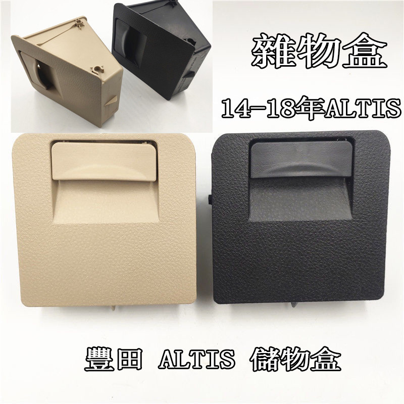豐田 儲物盒 14-18年ALTIS 硬幣盒儀表台左側小儲物盒 雜物盒
