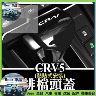 Bear車品🔥『CRV五代 排檔頭蓋』黑武士 鋼琴烤漆黑 亮黑 排檔頭 排檔套 CRV5 CRV5.5