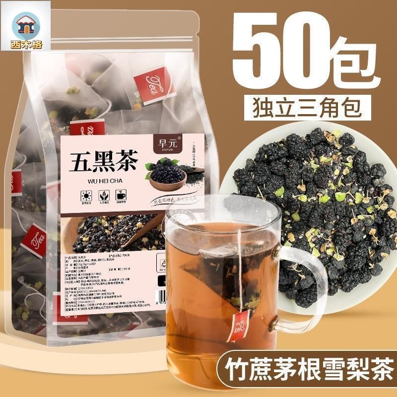 西木格 五黑茶250g/袋 50小包黑米黑豆桑椹茶 黑枸杞黑芝麻組閤茶包