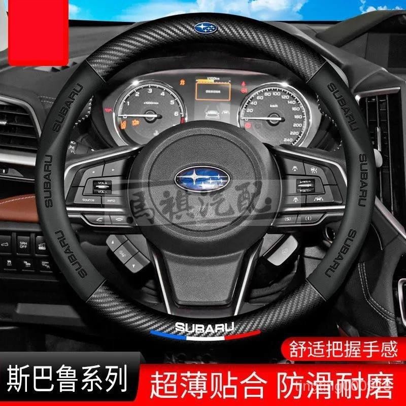 Subaru 速霸陸 碳纖維真皮方向盤套 方向盤皮套 Impreza XV 3D壓印碳纖手把套 通用