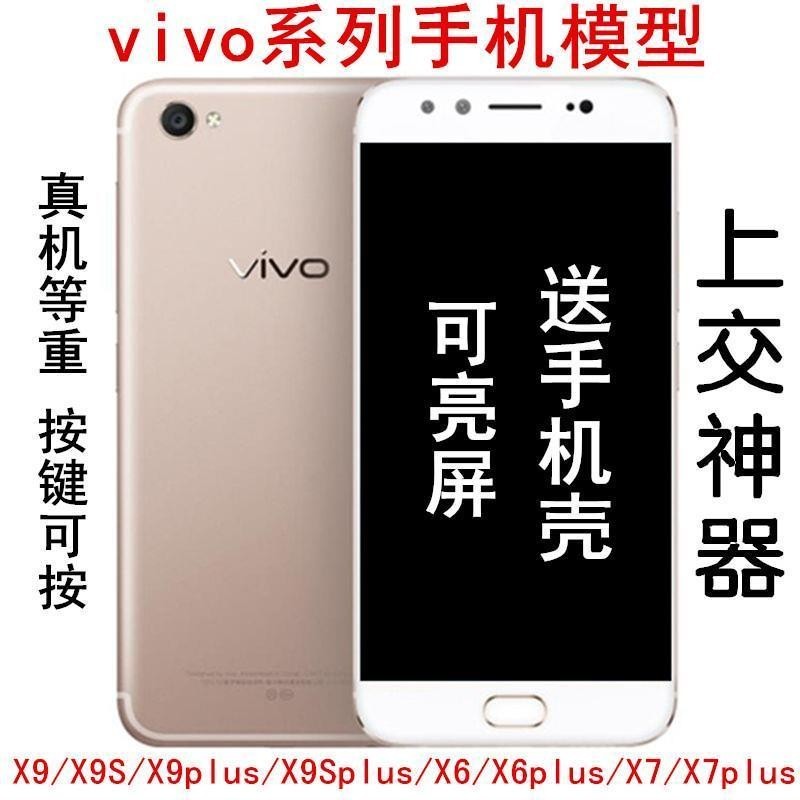 模型機 模型 適用于vivo X7 X6 X9S plus手機模型X9模型機X9S plus上交