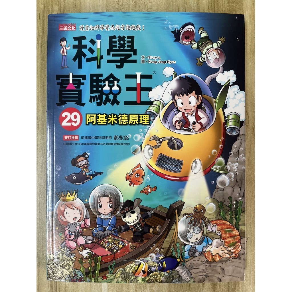 【雷根2】科學實驗王（29）：阿基米德原理 三采「8.5成新」360免運【gg.575】