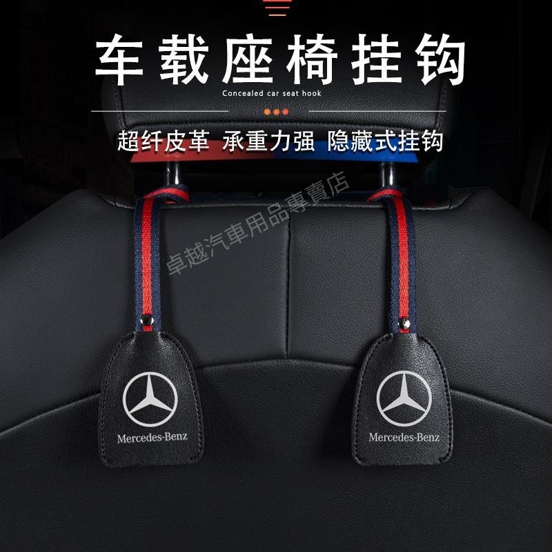 免運 賓士汽車座椅掛鈎 AMG C200 E300L GLC260 GLB180 A級 Benz 內改裝飾 汽車內用品