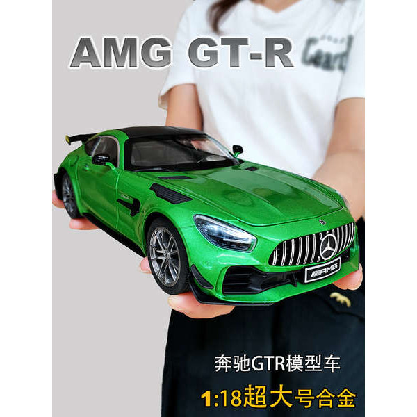 大號合金仿真賓士amg1:18汽車模型綠魔gtr兒童玩具男孩豪華超跑車