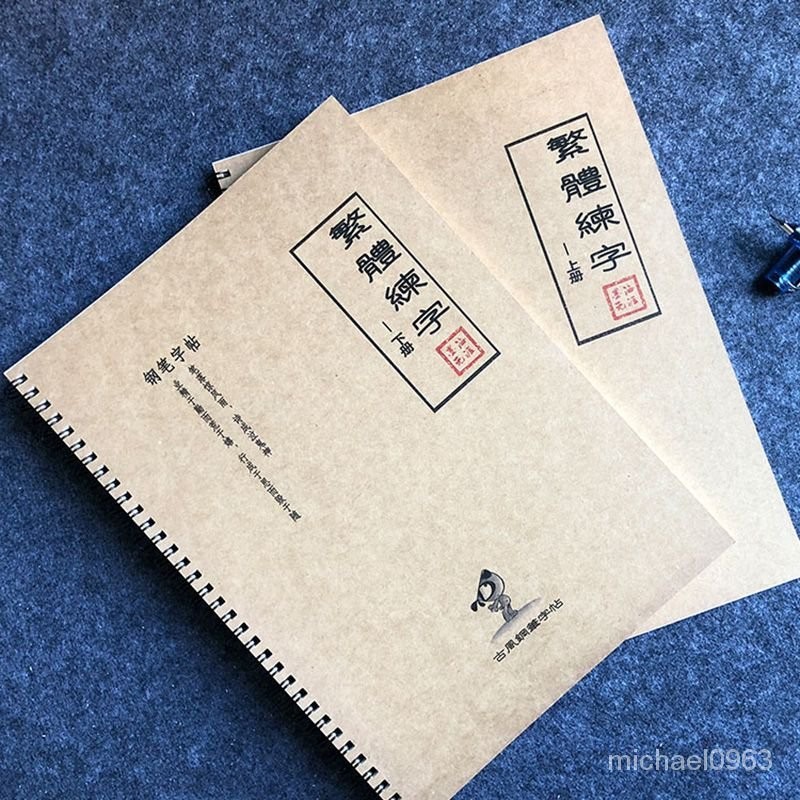 可開發票繁體字字帖練習港版香港行書瘦金書法成年人簡繁對照鋼筆練字字帖