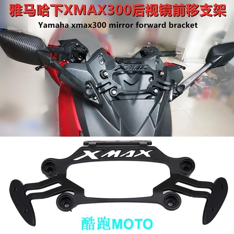 【新款】適用於雅馬哈山藥XMAX250 Xmax300 2017- 2019 改裝後視鏡前移支架導航支架專用