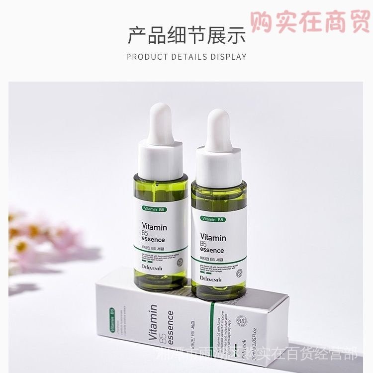 （新品）韓國DEleventh維生素B5精華液補水保溼收縮毛孔修護提亮護膚