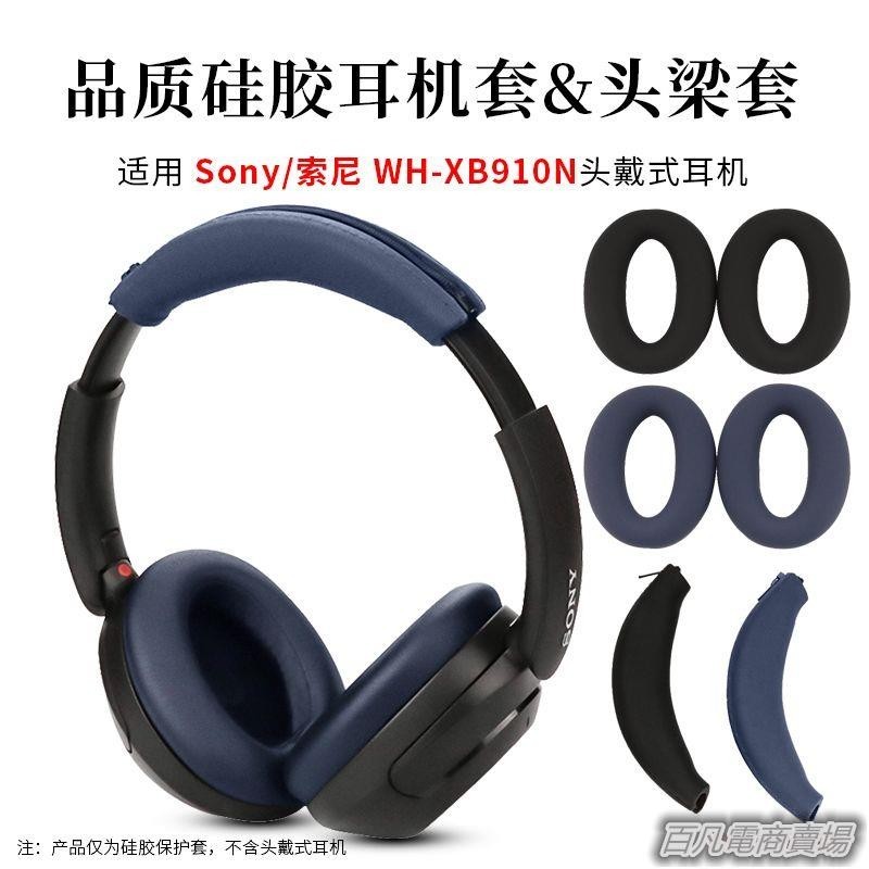 百凡臻選適用Sony/索尼WH-XB910N頭戴式耳機硅膠保護套耳機套耳罩耳機配件