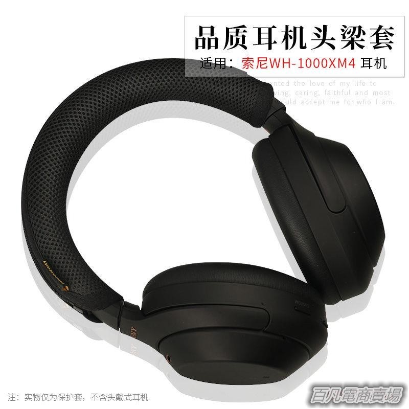 百凡臻選適用 Sony索尼WH-1000XM4頭戴式耳機橫梁套H910N頭梁套頭梁保護套