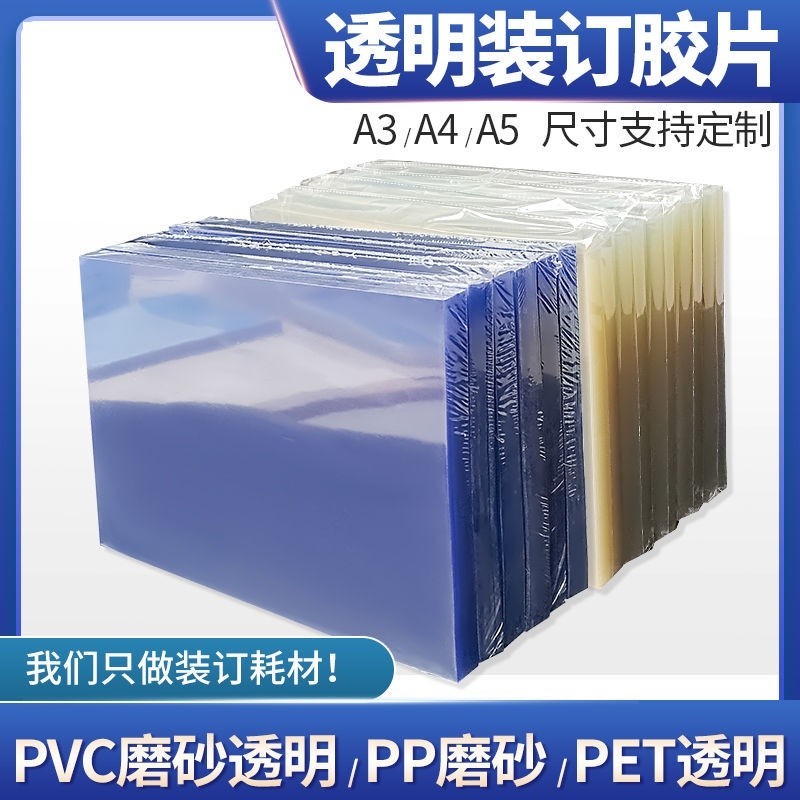 【桃園】A4裝訂膠片A3透明膠片B5裝訂封面膠片PVC透明片PET膠片A5裝訂封皮