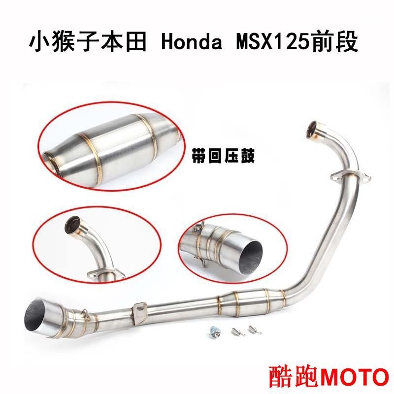 【爆款】小猴子本田 honda msx125前段 改裝排氣管前中段 MSX125前管