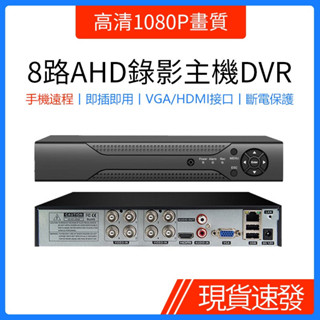 ✾AHD同軸監控主機8路高清1080P畫質監視器錄影主機DVR手機