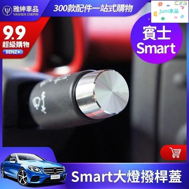 適用於Smart 450 451 452 For two 大燈 撥桿 蓋子 雨刮 內飾 裝飾 蓋 貼 斯瑪特