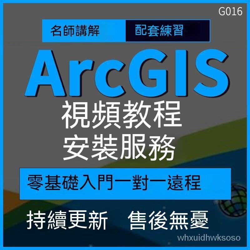 【專業軟體】arcgis软件教程矢量数据库景观规划视频信息分析课程远程安装