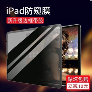 【優選推薦】iPad防窺膜蘋果ari2/3保護膜mi保護4防平板電腦pro11貼膜2019款iP