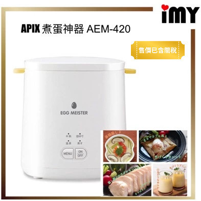 含關稅 製蛋神器 自動水煮蛋機 家用蒸蛋器 水煮蛋 蒸飯器 Egg Meister  AEM-420 高蛋白 健康餐