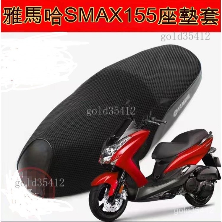 下殺價 ●雅馬哈SMAX155機車坐墊套●鴻圖獅吼SMAX傻妹防曬網布隔熱透氣座套●防水座墊套（專車專用）