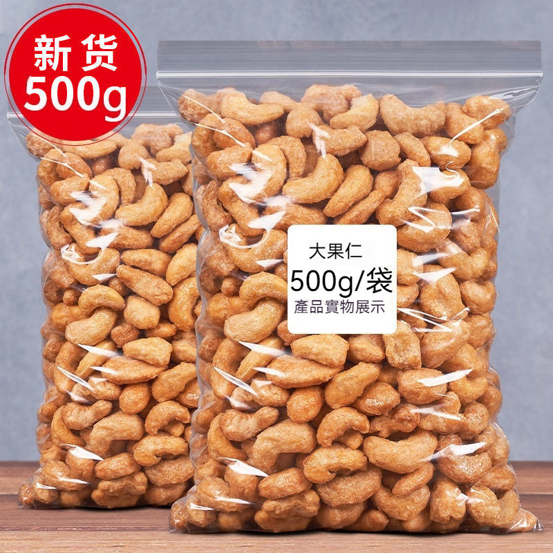 新貨 越南 炭燒 腰果500g 腰果仁 去皮 堅果 休閒零食 炒貨 乾果 零食禮包 休閒零食 堅果