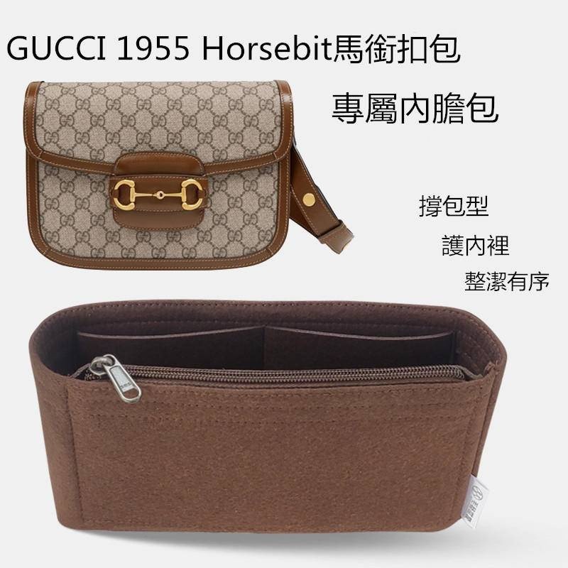 【輕柔有型】適用於 Gucci1955 Horsebit馬鞍包 內膽包 定型包 分隔袋 內包 袋中袋 內膽 內襯