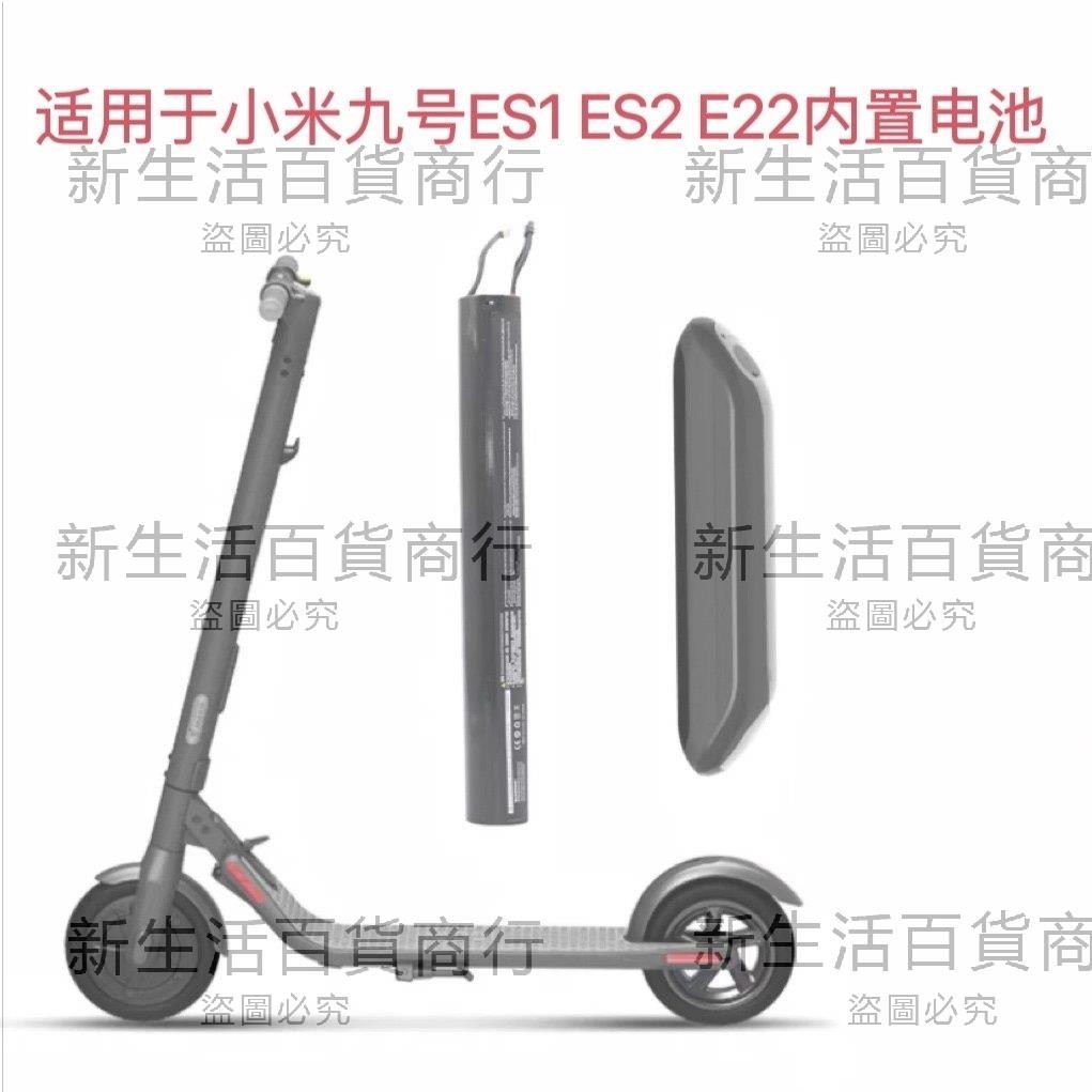 適用小米九號電動滑板車ES1ES2ES4E22外掛鋰電池內置擴容九號配件