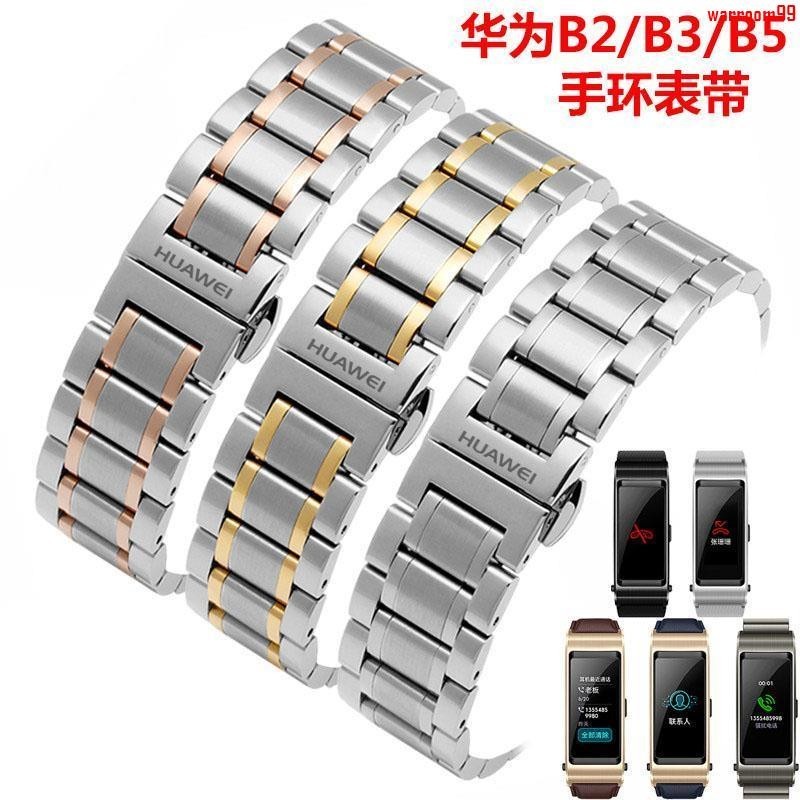 【好貨新品】華為錶帶鋼帶B2B3B5金屬手錶鏈b3青春版 商務版 豪華版運動B5手環