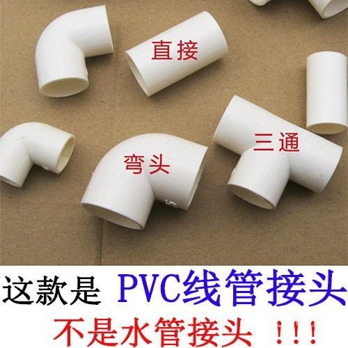 🌼桃園出貨🌼PVC電綫管接頭配件16/20/25穿綫管直接/彎頭/三通/杯梳4分6分1寸