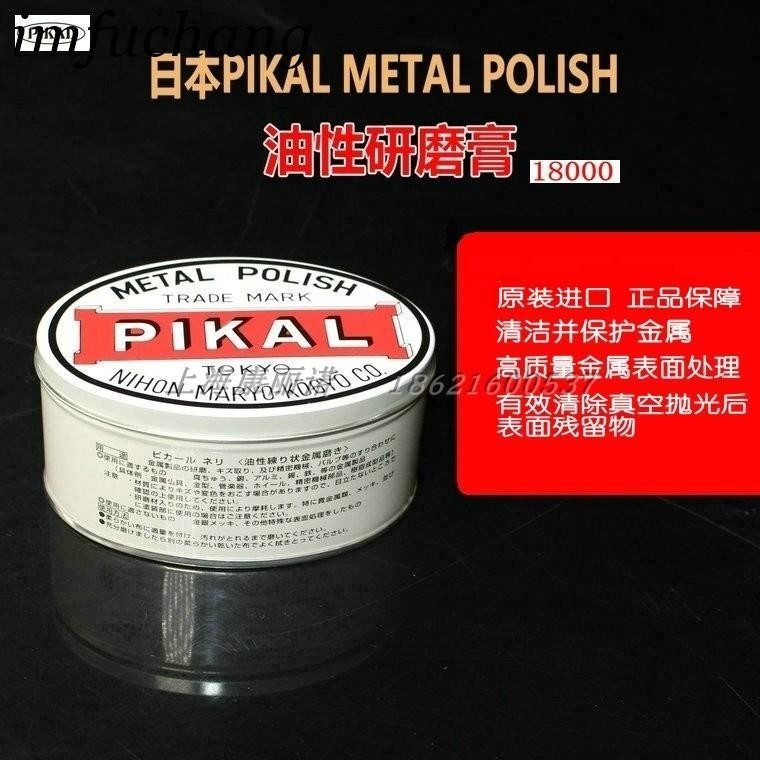 可開票✨日本原裝正品PIKAL Metal Polish 18000金屬研磨膏油性拋光潔亮膏/美好五金