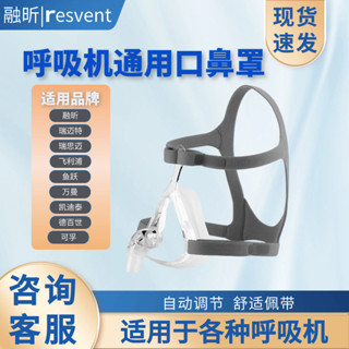 融昕Resvent呼吸機 面罩 通用 口鼻罩 呼吸配件 耗材