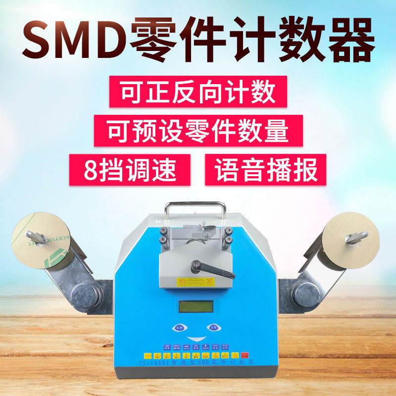 【廠家直銷 臺灣專供】光合SMD零件計數器SMT物料自動點料機電阻電子料貼片盤點機點數機