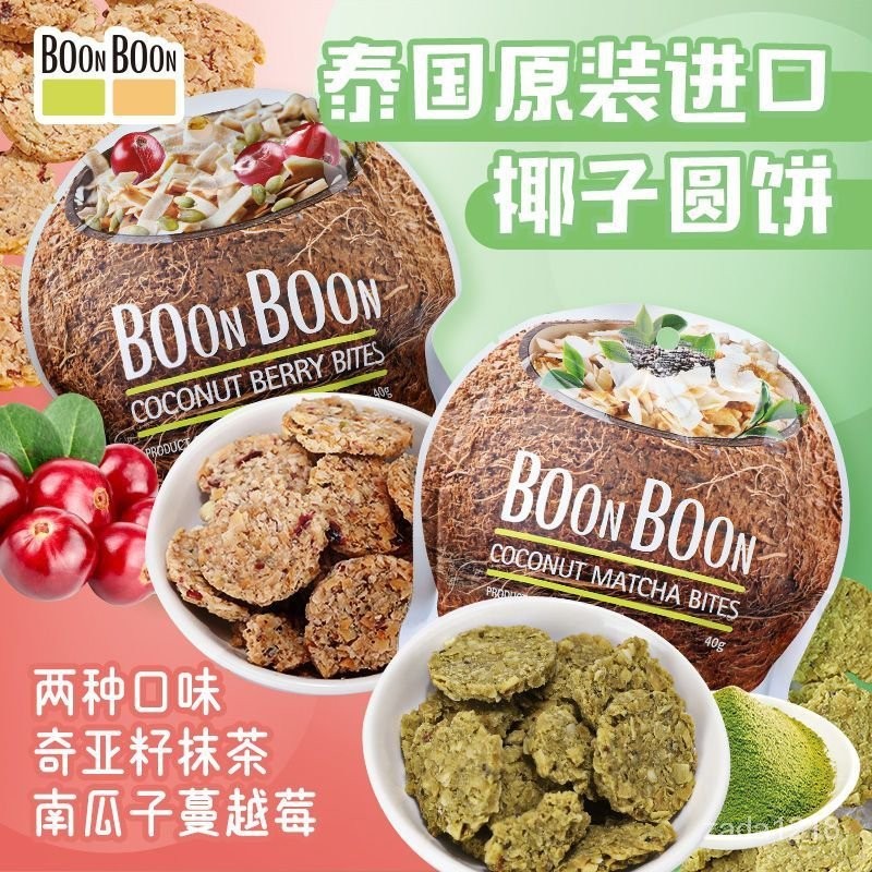 QNTN BoonBoon椰滿滿幹凈配料進口燕麥椰子餅幹抹茶奇亞籽南瓜籽蔓越莓