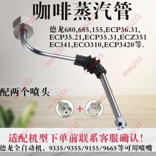 廠商 公司甩賣#德龍steam wand咖啡蒸汽管 Rancilio蒸汽管 不銹鋼咖啡機蒸汽管