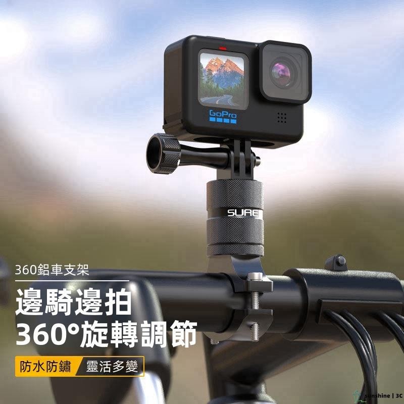 【SUN】自行車支架 腳踏車支架 單車支架 DJI大疆 GoPro運動相機支架 金屬單車支架 自行車行車記錄